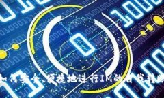如何安全、便捷地进行IM的自我转账