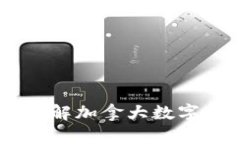 TokenIM：深入了解加拿大数字货币的前沿发展