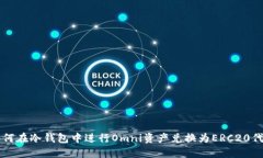 如何在冷钱包中进行Omni资产兑换为ERC20代币