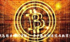库神冷钱包转币时间详解：一步步教你快速完成