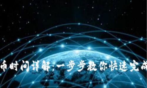 库神冷钱包转币时间详解：一步步教你快速完成数字资产转移