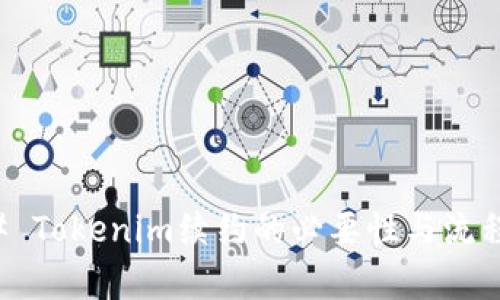### Tokenim续约的必要性与流程分析