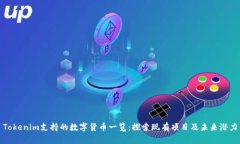 Tokenim支持的数字货币一览：探索现有项目及未来