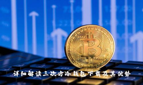 详细解读三次方冷钱包下载及其优势