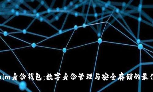 内容:
Tokenim身份钱包:数字身份管理与安全存储的最佳选择