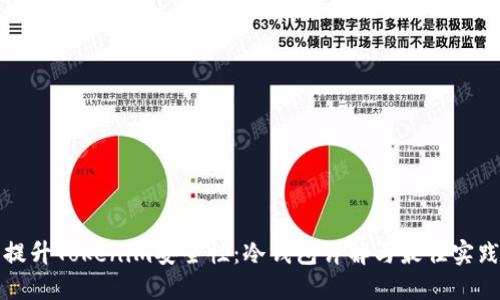 提升Tokenim安全性：冷钱包详解与最佳实践