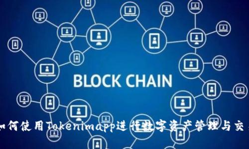 如何使用Tokenimapp进行数字资产管理与交易