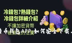 全面解析比特币钱包APP：如何安全下载与使用手
