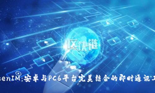TokenIM：安卓与PC6平台完美结合的即时通讯工具