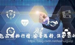 十大冷钱包品牌排行榜：安全选择，保护你的数