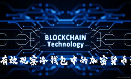 如何有效观察冷钱包中的加密货币资产？