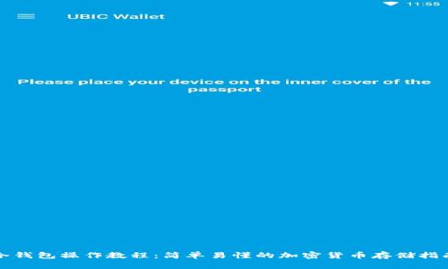 冷钱包操作教程：简单易懂的加密货币存储指南