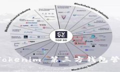 如何使用 Tokenim 第三方钱包管理数字资产
