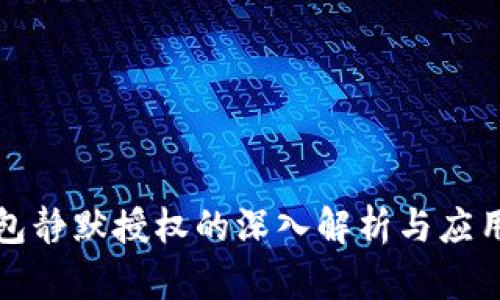 冷钱包静默授权的深入解析与应用指南