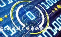 冷钱包收U时收到不明币的安全性与查询方法