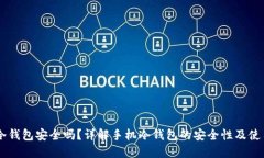 手机冷钱包安全吗？详解手机冷钱包的安全性及