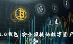 Tokenim官方2.0钱包：安全便捷的数字资产管理解决