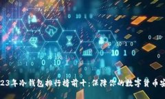 2023年冷钱包排行榜前十：保障你的数字货币安全