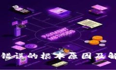 比特派网络错误的根本原因及解决方案解析