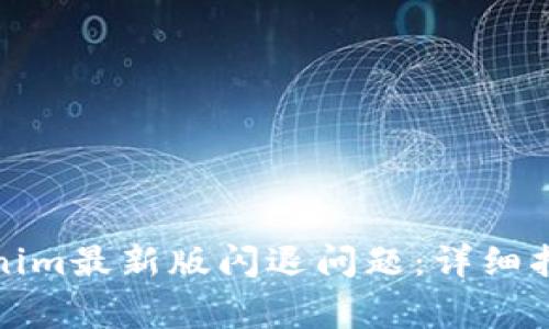 如何解决Tokenim最新版闪退问题：详细指南与常见问答