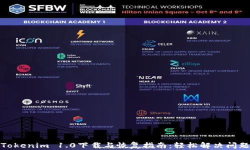 
Tokenim 1.0下载与恢复指南：轻松解决问题