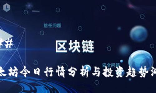 ### 

以太坊今日行情分析与投资趋势洞察