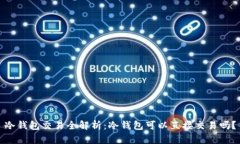 冷钱包交易全解析：冷钱包可以直接交易吗？