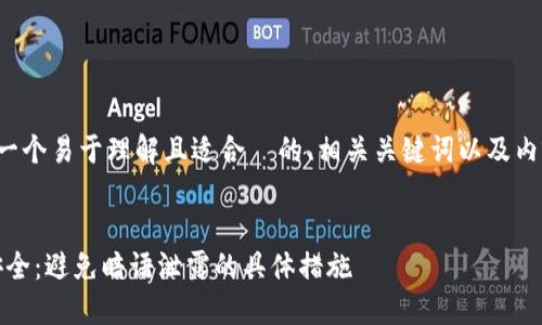 在这个主题下，我将为您提供一个易于理解且适合  的、相关关键词以及内容大纲。以下为您准备的内容：


如何保护你的Tokenim钱包安全：避免暗语泄露的具体措施