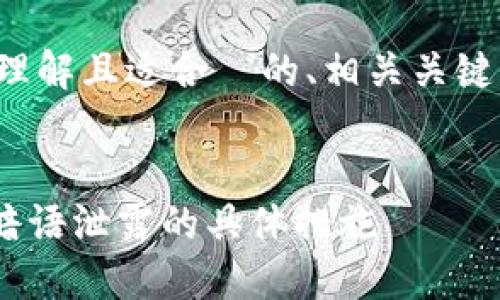 在这个主题下，我将为您提供一个易于理解且适合  的、相关关键词以及内容大纲。以下为您准备的内容：


如何保护你的Tokenim钱包安全：避免暗语泄露的具体措施