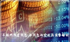 不联网创建钱包：冷钱包的定义与优势解析