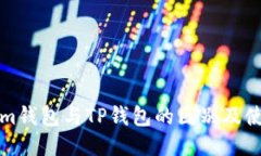 Tokenim钱包与TP钱包的区别及使用指南