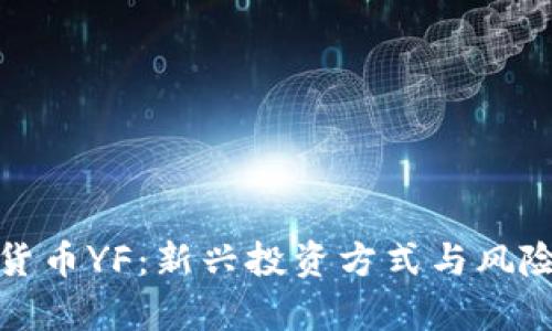 数字货币YF：新兴投资方式与风险分析