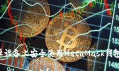 如何在安卓设备上安全使用MetaMask钱包：详尽指南