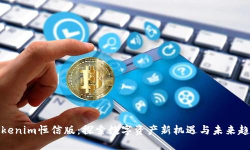 Tokenim恒信版：探索数字资产新机遇与未来趋势
