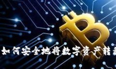 火币交易所如何安全地将数字资产转移到冷钱包