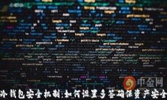 冷钱包安全机制：如何设置多签确保资产安全