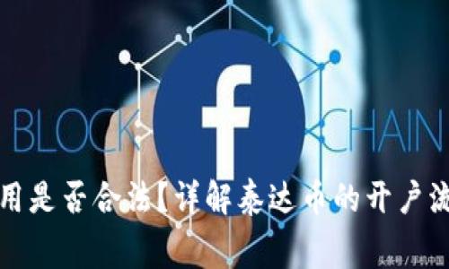 泰达币开户费用是否合法？详解泰达币的开户流程与注意事项