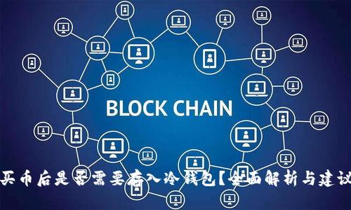 买币后是否需要存入冷钱包？全面解析与建议