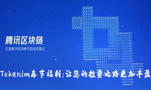 Tokenim春节福利：让您的投资之路更加丰盈