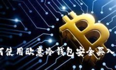 如何使用欧意冷钱包安全买入TRX