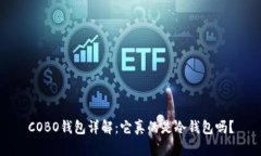 COBO钱包详解：它真的是冷钱包吗？