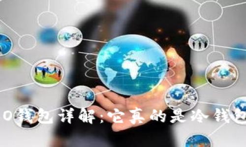 COBO钱包详解：它真的是冷钱包吗？