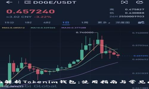 全面解析Tokenim钱包：使用指南与常见问题