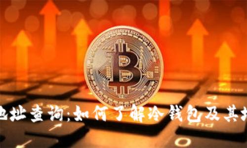 冷钱包地址查询：如何了解冷钱包及其地址隐私
