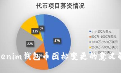 Tokenim钱包币图标变更的意义解析