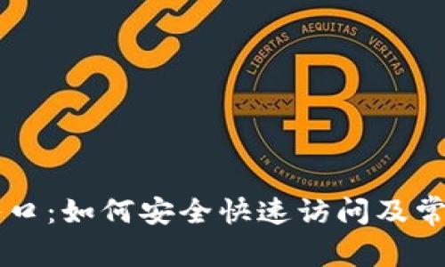 币帮官网入口：如何安全快速访问及常见问题解答