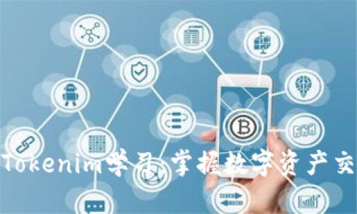 全面解析Tokenim学习：掌握数字资产交易的关键