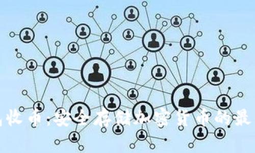 冷钱包收币：安全存储加密货币的最佳选择