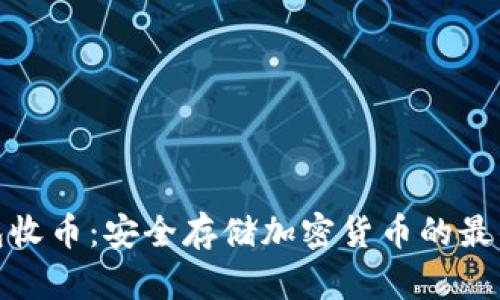 冷钱包收币：安全存储加密货币的最佳选择