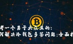 思考一个易于大众且的:  如何解决冷钱包多签问